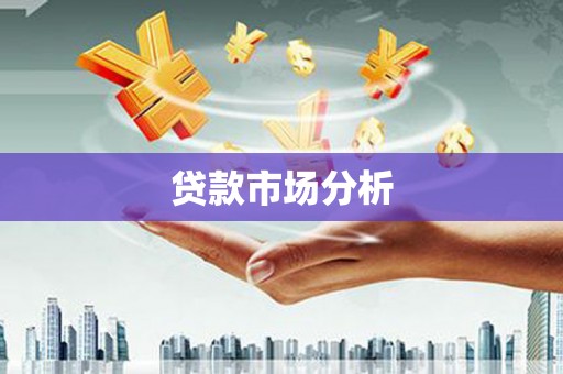 柏乡贷款市场分析