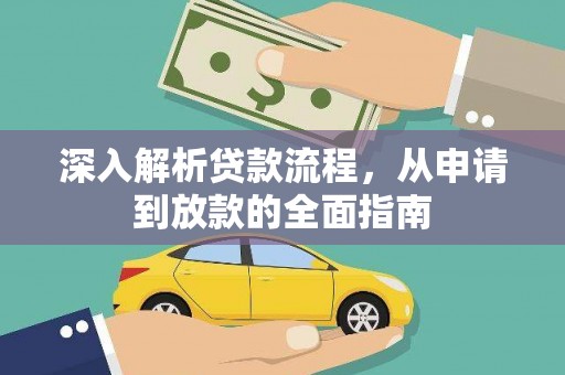 泾县深入解析贷款流程，从申请到放款的全面指南