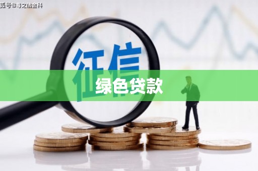 新港绿色贷款