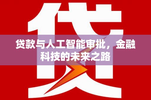 沾化贷款与人工智能审批，金融科技的未来之路