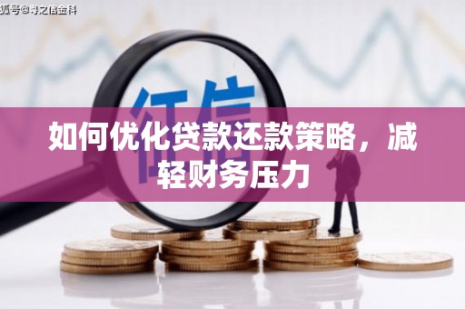万全如何优化贷款还款策略，减轻财务压力