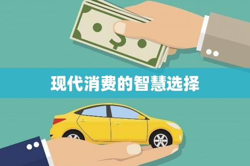 禹州现代消费的智慧选择