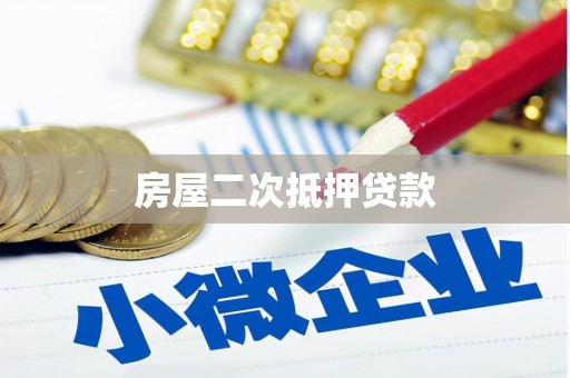 路南房屋二次抵押贷款