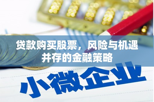 泗县贷款购买股票，风险与机遇并存的金融策略