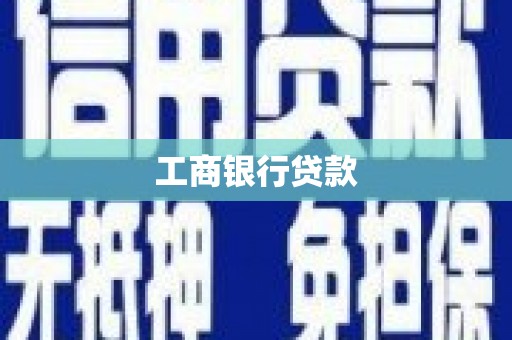 惠来工商银行贷款