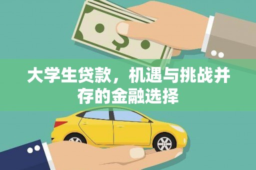 关西大学生贷款，机遇与挑战并存的金融选择