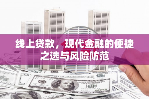 龙安线上贷款，现代金融的便捷之选与风险防范
