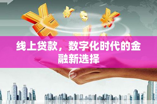 梓官线上贷款，数字化时代的金融新选择