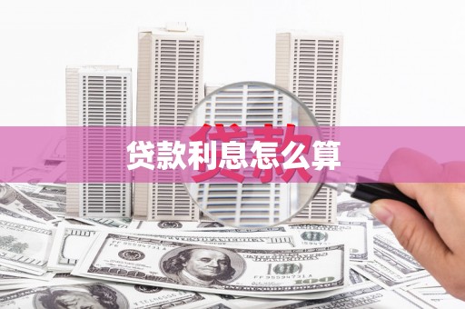 花山贷款利息怎么算