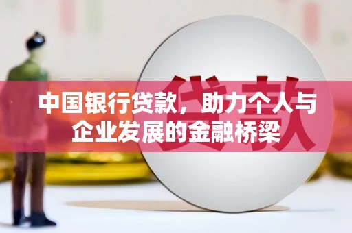 碌曲中国银行贷款，助力个人与企业发展的金融桥梁