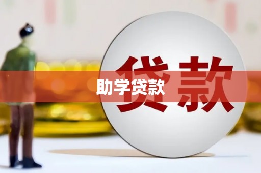 龙陵助学贷款
