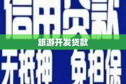 兴宁旅游开发贷款