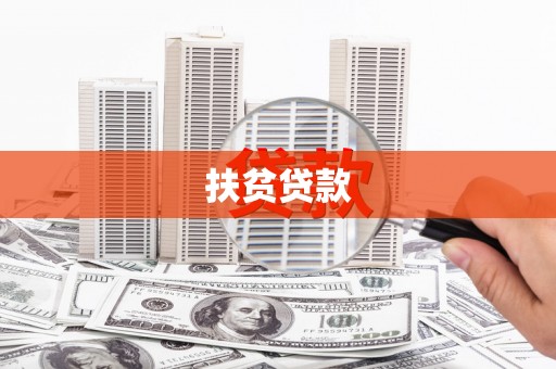 徽州扶贫贷款
