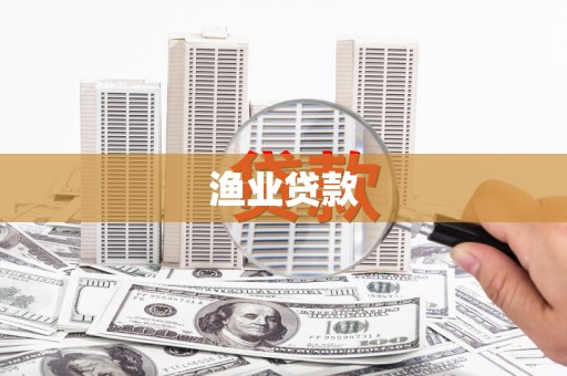 宝塔渔业贷款