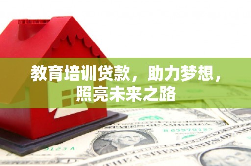 封开教育培训贷款，助力梦想，照亮未来之路