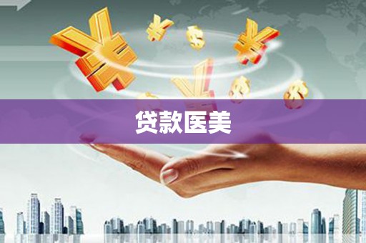 梧栖贷款医美