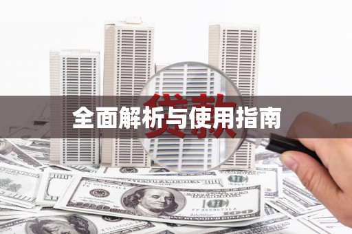 高坪全面解析与使用指南