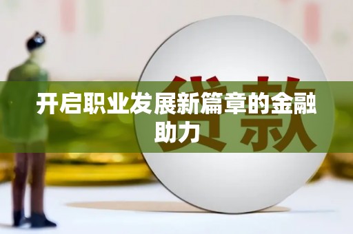 花地玛堂区开启职业发展新篇章的金融助力