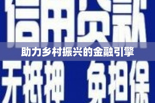 湘东助力乡村振兴的金融引擎