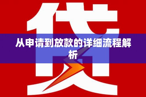 太子河从申请到放款的详细流程解析