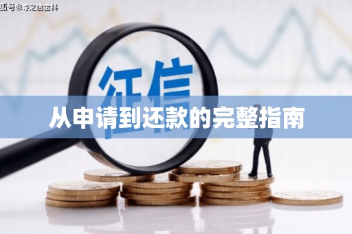 科尔沁左翼后旗从申请到还款的完整指南