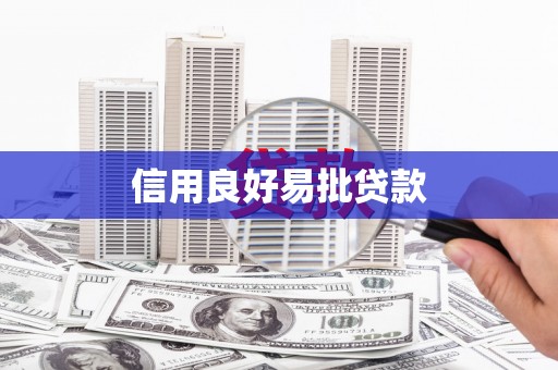 大里信用良好易批贷款