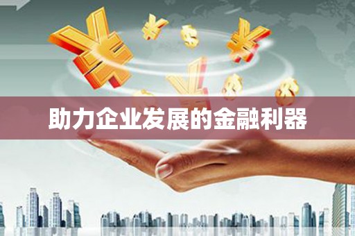 汉源助力企业发展的金融利器