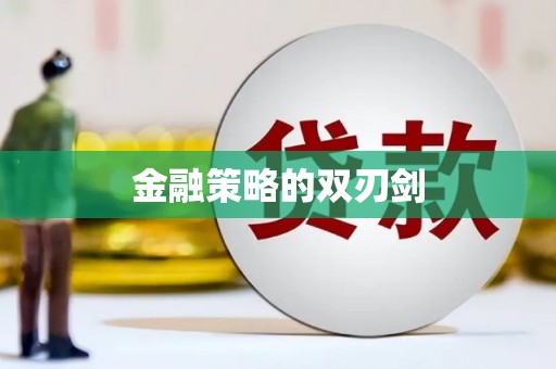 广平金融策略的双刃剑