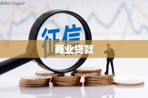 万全商业贷款