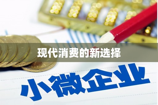 乐东现代消费的新选择