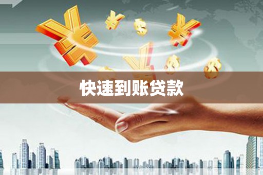 武鸣快速到账贷款