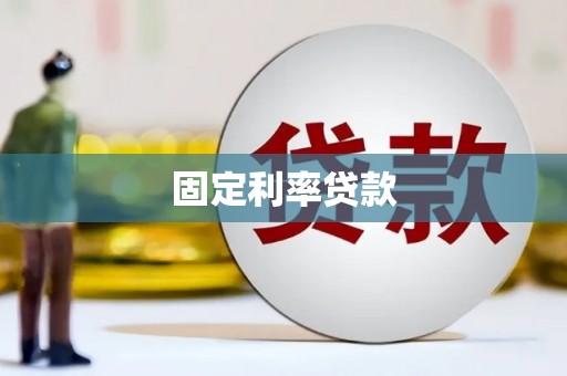 本溪固定利率贷款