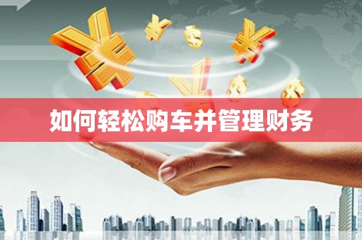 鼓楼如何轻松购车并管理财务