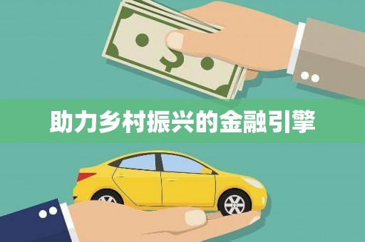 遂川助力乡村振兴的金融引擎