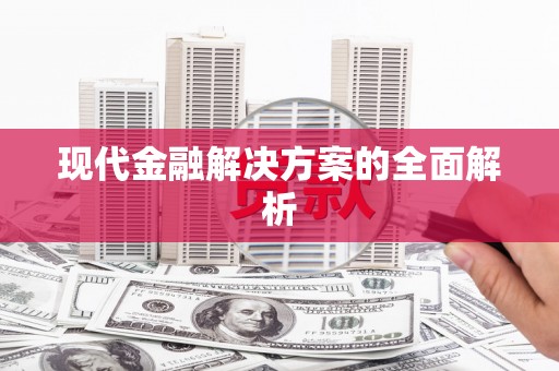申扎现代金融解决方案的全面解析
