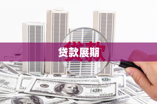 西屿贷款展期