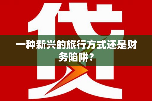 左营一种新兴的旅行方式还是财务陷阱？