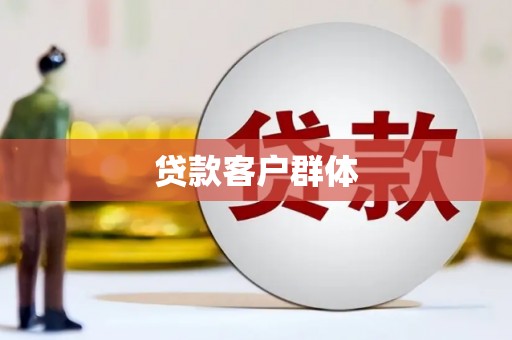 韶关贷款客户群体