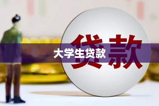 阳西大学生贷款