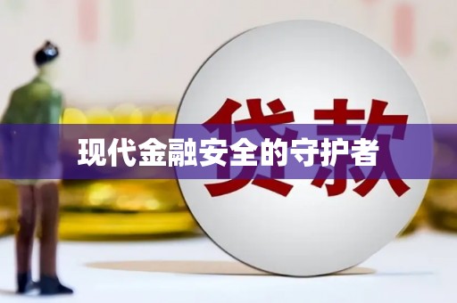 秀屿现代金融安全的守护者