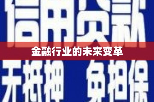 新泰金融行业的未来变革