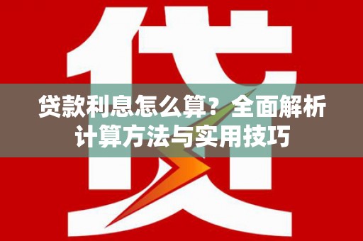 凤凰贷款利息怎么算？全面解析计算方法与实用技巧