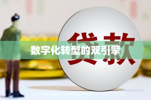 义马数字化转型的双引擎