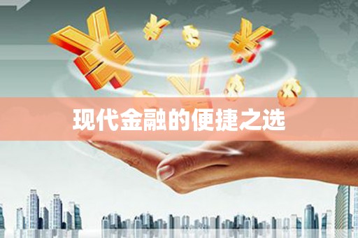 潼关现代金融的便捷之选