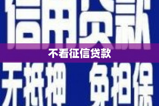 张北不看征信贷款