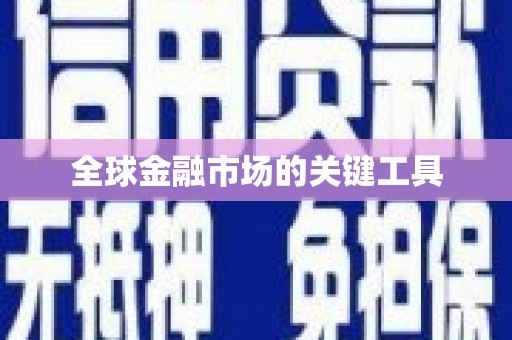 寿丰全球金融市场的关键工具
