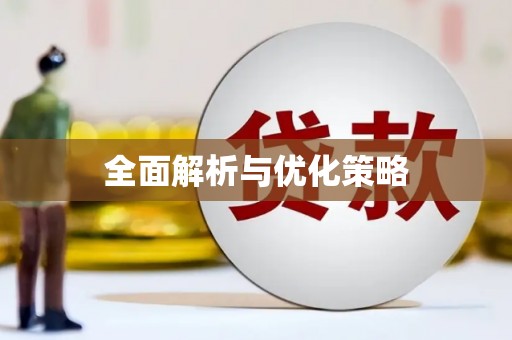 禹州全面解析与优化策略