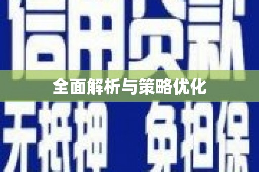 麻山全面解析与策略优化