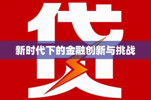 赫山新时代下的金融创新与挑战
