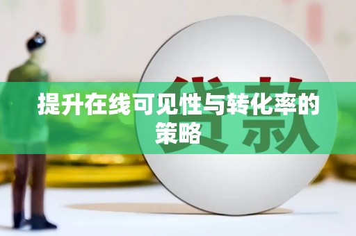 新和提升在线可见性与转化率的策略